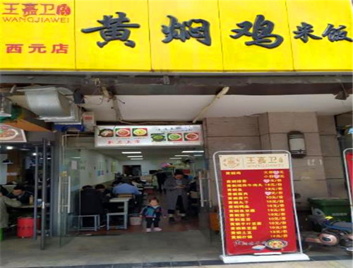 王嘉衛(wèi)黃燜雞米飯加盟