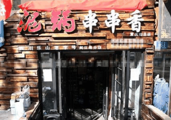 泥鍋麻辣串