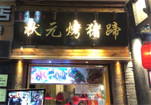 狀元豬蹄