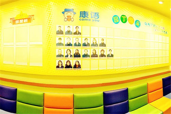 康語兒童智能康復中心