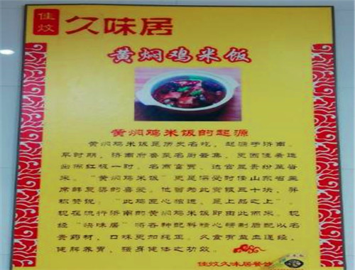 久味居黃燜雞米飯加盟
