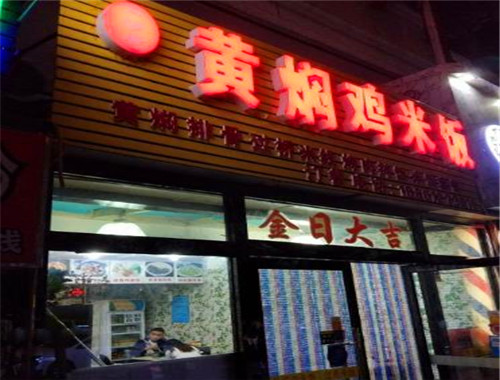 口福居黃燜雞米飯加盟