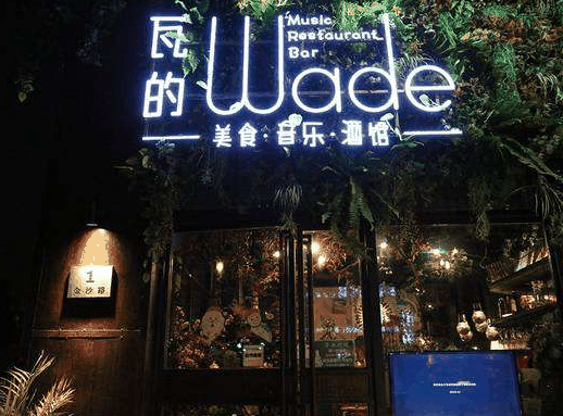 瓦的音樂(lè)酒館