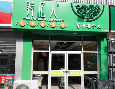 養(yǎng)億人麻辣燙