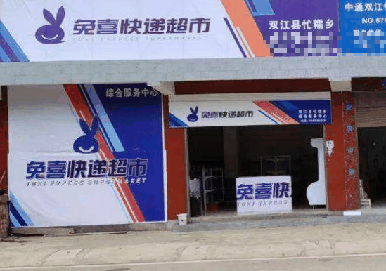 兔喜快遞超市