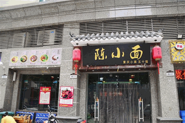 陳小面加盟