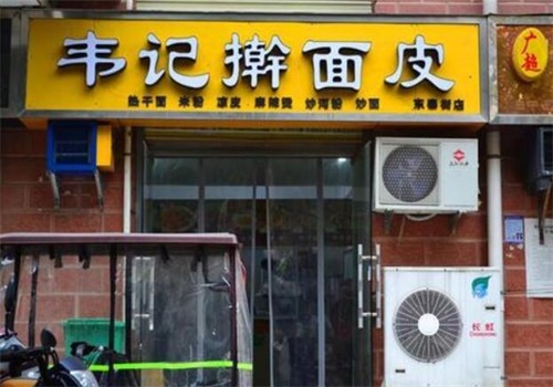 韋記搟面皮