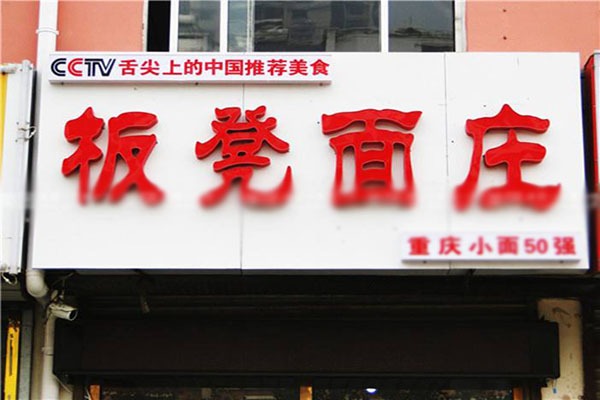 板凳面莊加盟