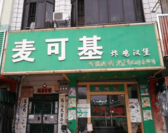 麥可斯快餐