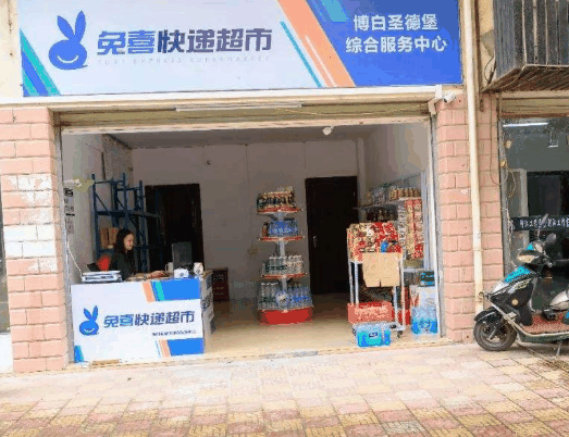 兔喜快遞超市