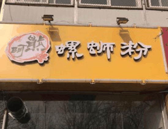 阿熊螺螄粉多少錢？有哪些優(yōu)勢？