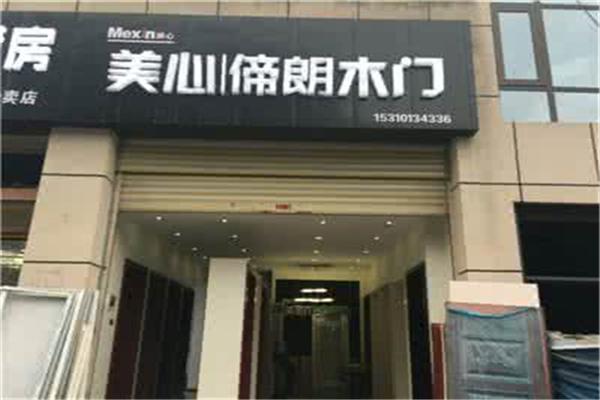 Mexin美心·偙朗木門