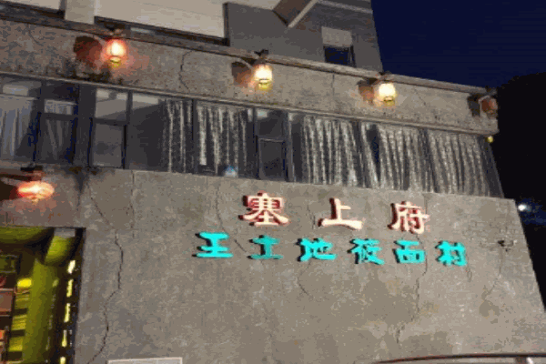 王老地筱面村加盟
