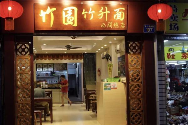 西關竹園竹升面加盟