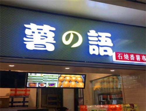 薯の語(yǔ)加盟