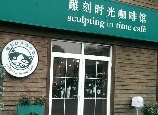 雕刻時光咖啡