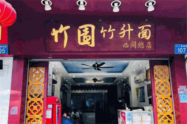 西關竹園竹升面加盟