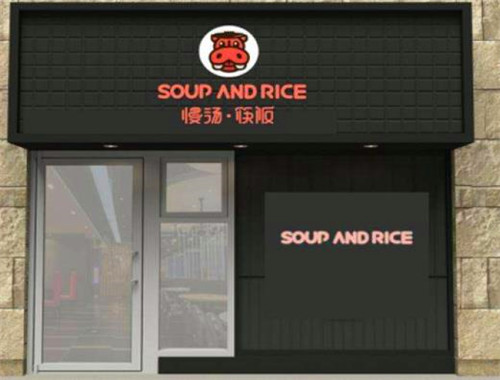 慢湯筷飯加盟