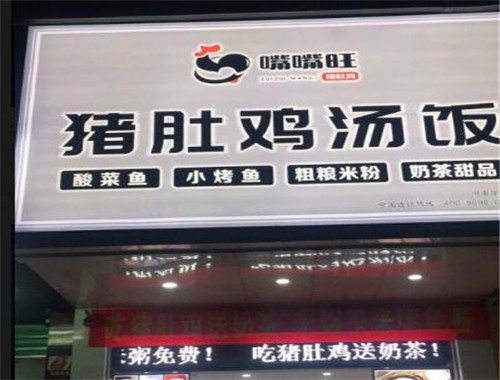 嘴嘴旺豬肚雞湯飯加盟