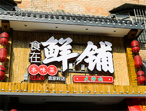食在鮮鋪加盟