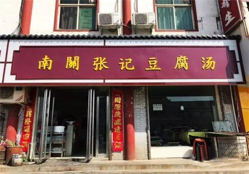 南關(guān)張記豆腐湯