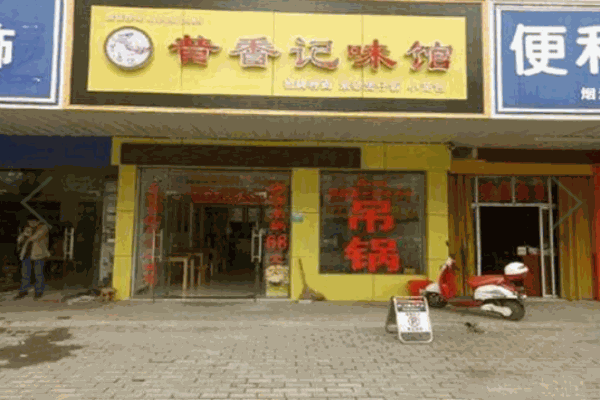 昔香記八碗面