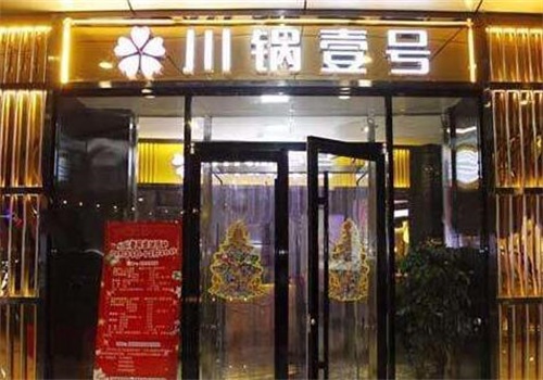 川鍋壹號(hào)