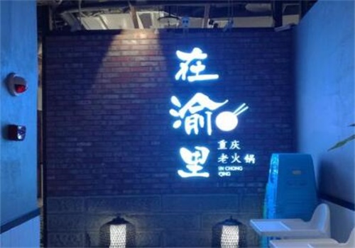 在渝里老火鍋