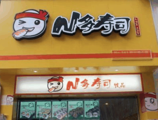 n多壽司