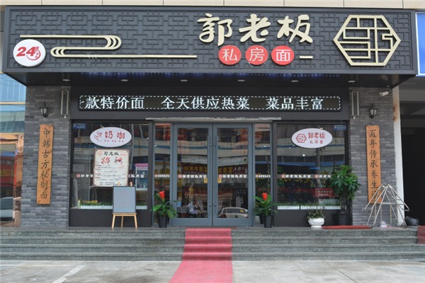 郭老板私房面加盟