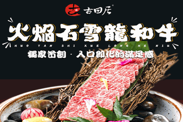 古田居壽司加盟