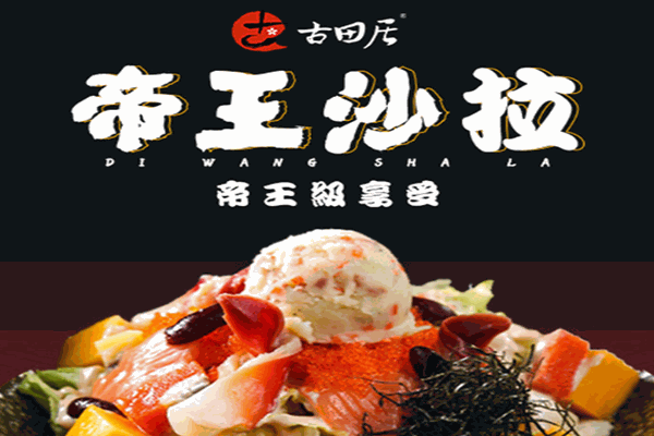 古田居壽司加盟