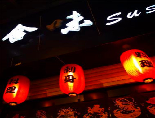 合味壽司加盟