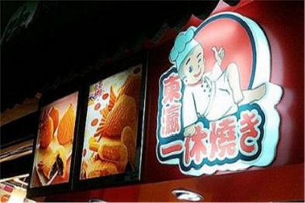 東瀛一休燒