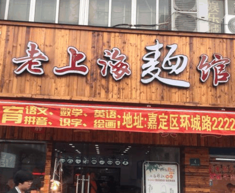 老上海面館