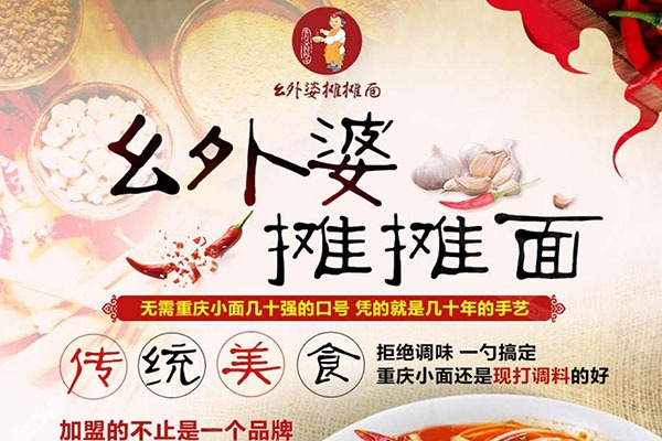 幺外婆攤攤面加盟