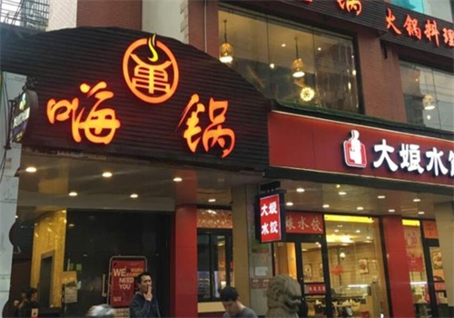 嗨鍋火鍋炭燒加盟