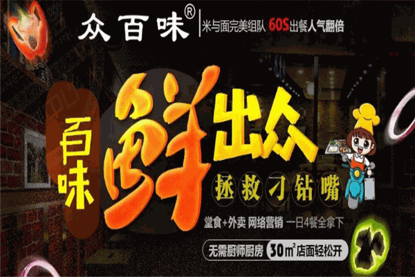 眾百味米與面加盟