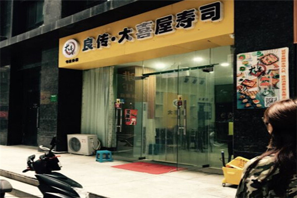 大喜屋壽司加盟