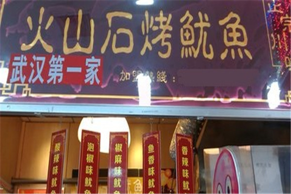 李記火山石烤魷魚加盟
