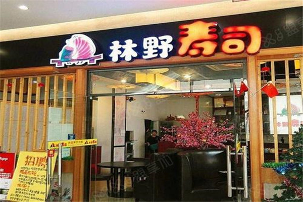 林野壽司加盟