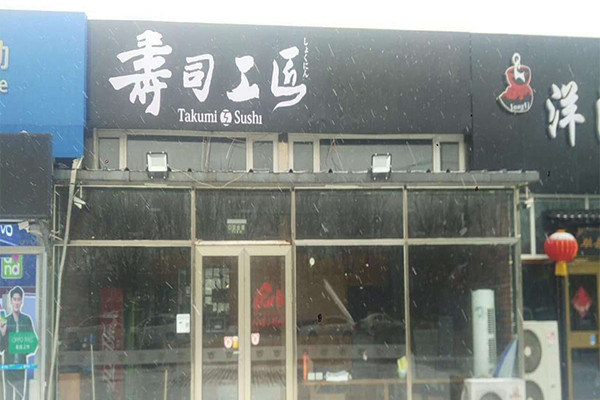 壽司工匠加盟