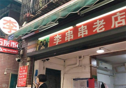 李串串老店加盟