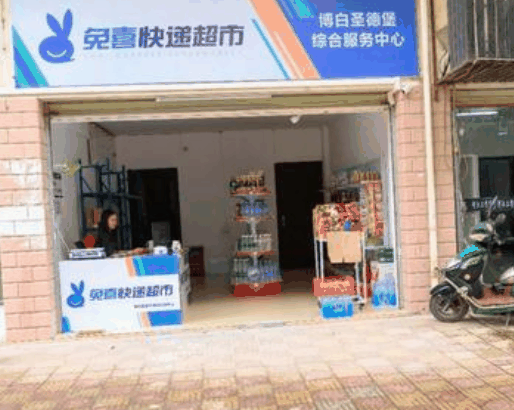 兔喜快遞超市