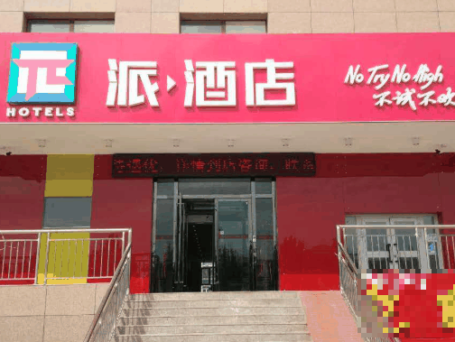 派酒店