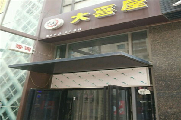 大喜屋壽司加盟