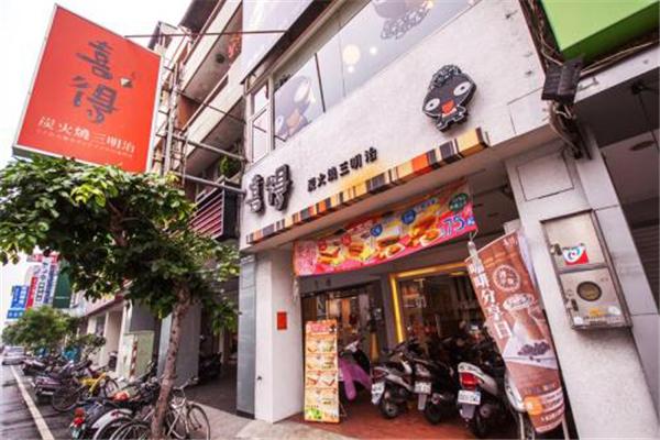 喜得炭火燒三明治
