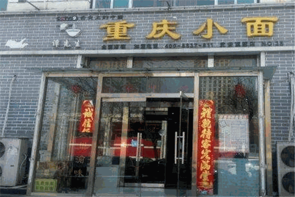 譚先生重慶小面加盟