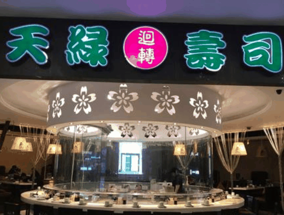 天綠回轉(zhuǎn)壽司