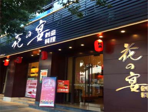 花之宴壽司加盟